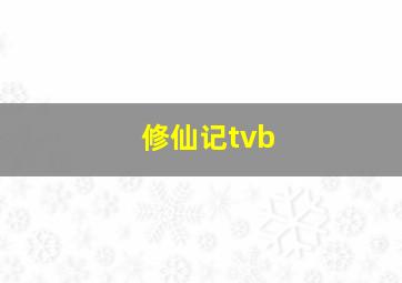 修仙记tvb