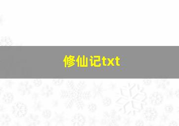 修仙记txt