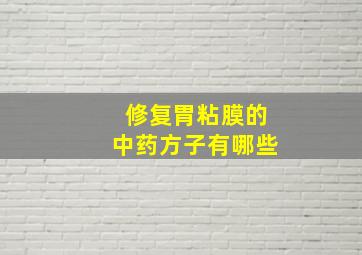 修复胃粘膜的中药方子有哪些