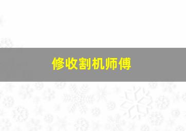 修收割机师傅