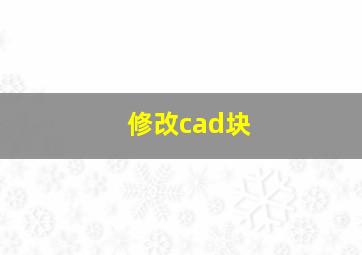 修改cad块