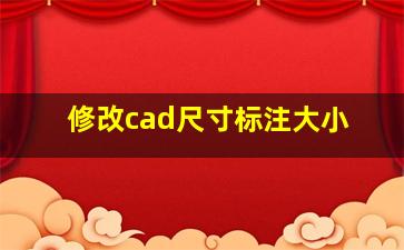 修改cad尺寸标注大小