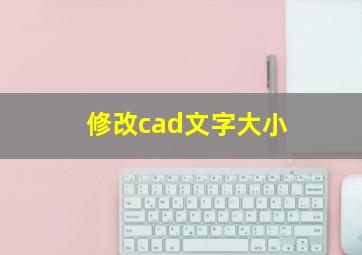 修改cad文字大小