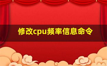 修改cpu频率信息命令