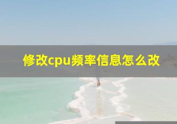 修改cpu频率信息怎么改