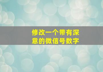 修改一个带有深意的微信号数字