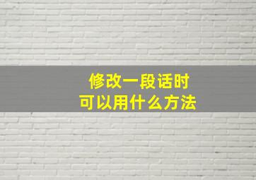 修改一段话时可以用什么方法