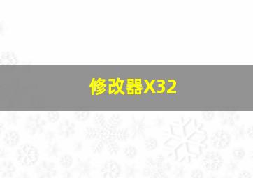 修改器X32