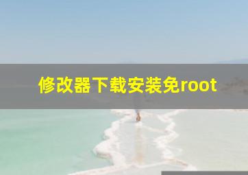 修改器下载安装免root