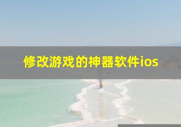 修改游戏的神器软件ios