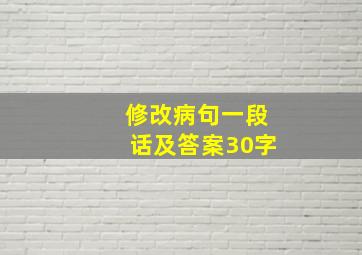 修改病句一段话及答案30字