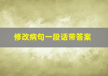 修改病句一段话带答案