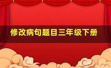 修改病句题目三年级下册