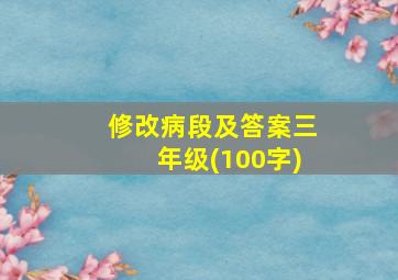 修改病段及答案三年级(100字)