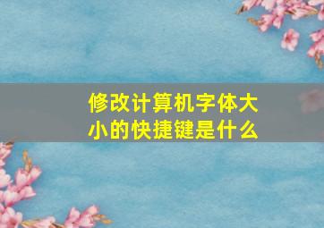 修改计算机字体大小的快捷键是什么