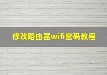 修改路由器wifi密码教程