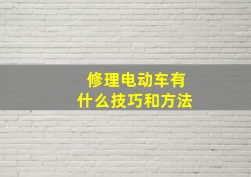 修理电动车有什么技巧和方法