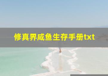 修真界咸鱼生存手册txt