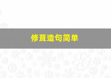 修葺造句简单