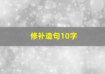 修补造句10字