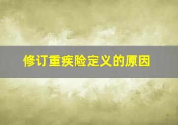 修订重疾险定义的原因