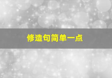 修造句简单一点