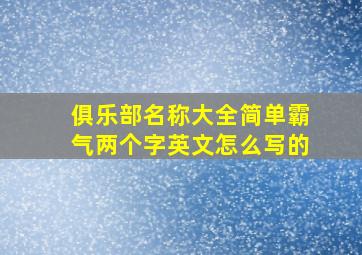 俱乐部名称大全简单霸气两个字英文怎么写的