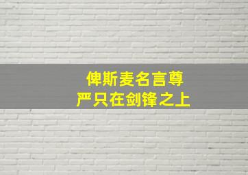 俾斯麦名言尊严只在剑锋之上