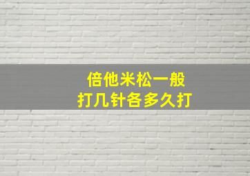 倍他米松一般打几针各多久打