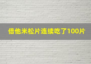 倍他米松片连续吃了100片