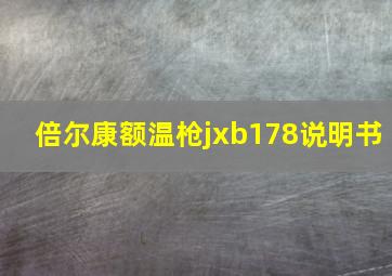 倍尔康额温枪jxb178说明书