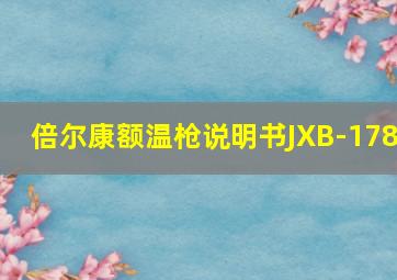 倍尔康额温枪说明书JXB-178