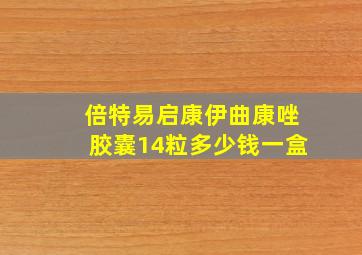 倍特易启康伊曲康唑胶囊14粒多少钱一盒