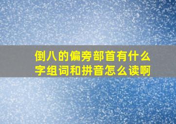 倒八的偏旁部首有什么字组词和拼音怎么读啊