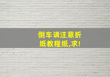 倒车请注意折纸教程纸,求!