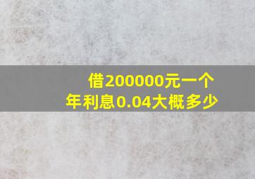 借200000元一个年利息0.04大概多少