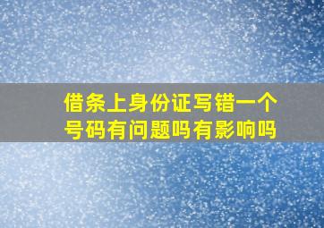 借条上身份证写错一个号码有问题吗有影响吗