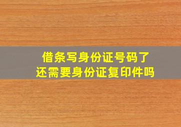 借条写身份证号码了还需要身份证复印件吗