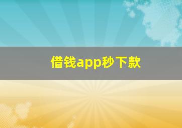 借钱app秒下款