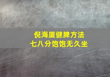 倪海厦健脾方法七八分饱饱无久坐