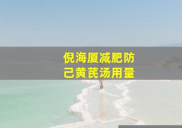 倪海厦减肥防己黄芪汤用量