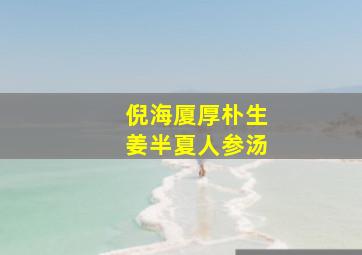 倪海厦厚朴生姜半夏人参汤