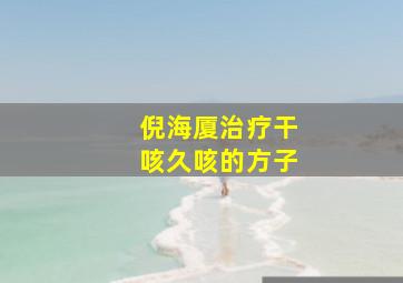 倪海厦治疗干咳久咳的方子