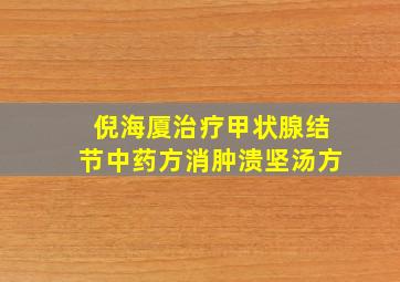 倪海厦治疗甲状腺结节中药方消肿溃坚汤方