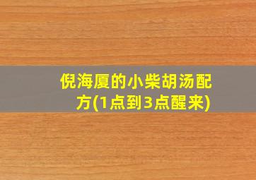 倪海厦的小柴胡汤配方(1点到3点醒来)