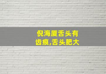 倪海厦舌头有齿痕,舌头肥大