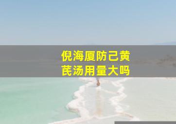 倪海厦防己黄芪汤用量大吗