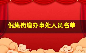 倪集街道办事处人员名单