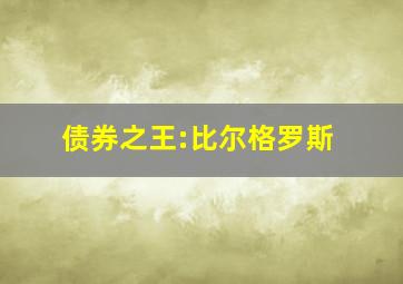 债券之王:比尔格罗斯