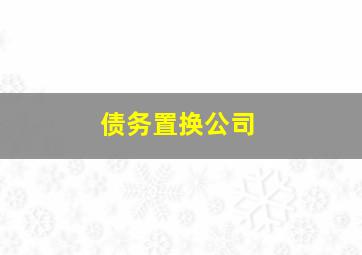 债务置换公司